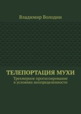 Телепортация Мухи. Трехмерное прогнозирование в условиях неопределенности