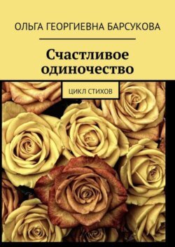 Счастливое одиночество. Цикл стихов