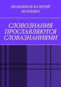 СЛОВОЗНАНИЯ ПРОСЛАВЛЯЮТСЯ СЛОВАЗНАНИЯМИ