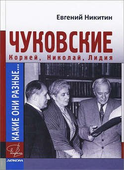 Какие они разные… Корней, Николай, Лидия Чуковские