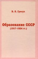 Образование СССР (1917-1924 гг.)