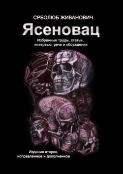 Ясеновац. Избранные труды, статьи, интервью, речи и обсуждения. Издание второе, исправленное и дополненное