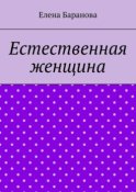 Естественная женщина. Красота внутри