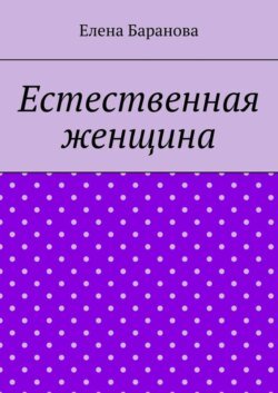 Естественная женщина. Красота внутри