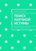 Поиск научной истины. Сборник статей 2019 года