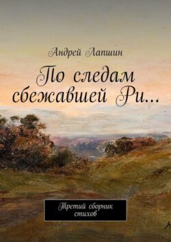 По следам сбежавшей Ри… Третий сборник стихов