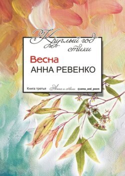 Круглый год стихи. Весна