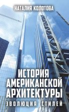 История американской архитектуры. Эволюция стилей