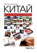 Китай кусочками. Часть I