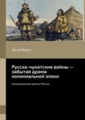 Русско-чукотские войны – забытая драма колониальной эпохи. Колониальные войны России