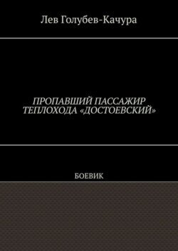 Пропавший пассажир теплохода «Достоевский». Боевик