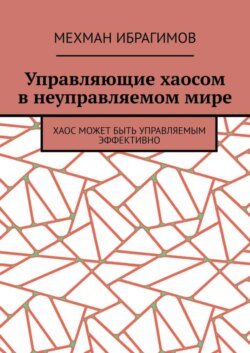 Управляющие хаосом в неуправляемом мире. Хаос может быть управляемым эффективно