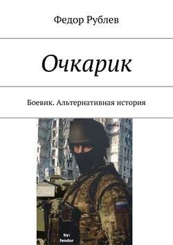 Очкарик. Боевик. Альтернативная история