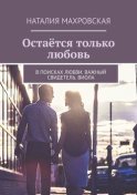 Остаётся только любовь. В поисках любви. Важный свидетель. Виола