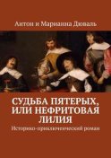 Судьба Пятерых, или Нефритовая лилия. Историко-приключенческий роман