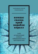 компас сказка край корабля коралл. 1vela великолепный встиле лабиринтысмысл пространства