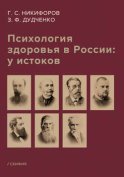 Психология здоровья в России: у истоков