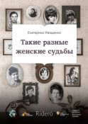 Такие разные женские судьбы