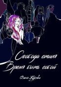 Свобода стиля. Время быть собой. Книга о гармонии внутреннего и внешнего, смелости выражать свою уникальность через внешний образ