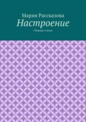 Настроение. Сборник стихов