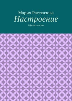 Настроение. Сборник стихов