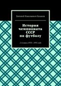 История чемпионата СССР по футболу. 2-й том (1970—1991 год)