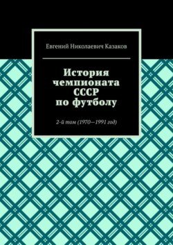 История чемпионата СССР по футболу. 2-й том (1970—1991 год)