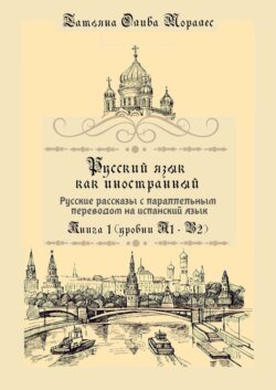 Русский язык как иностранный. Русские рассказы с параллельным переводом на испанский язык. Книга 1 (уровни А1–В2)