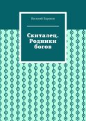 Скиталец. Родники богов