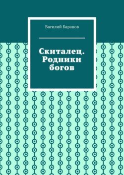 Скиталец. Родники богов