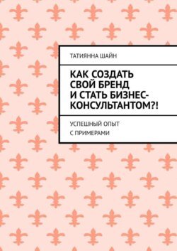 Как создать свой бренд и стать бизнес-консультантом?! Успешный опыт с примерами