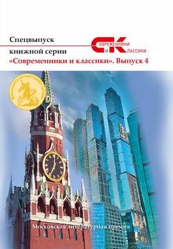 Спецвыпуск книжной серии «Современники и классики». Выпуск 4