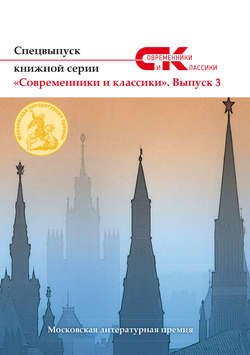 Спецвыпуск книжной серии «Современники и классики». Выпуск 3