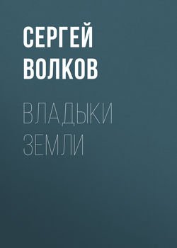 Владыки Земли