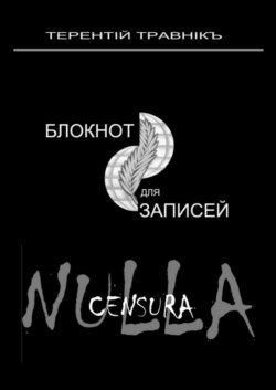 Блокнот для записей. Очерки интросоциальной публицистики