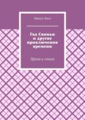 Год Свиньи и другие приключения времени. Проза и стихи