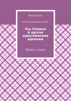 Год Свиньи и другие приключения времени. Проза и стихи