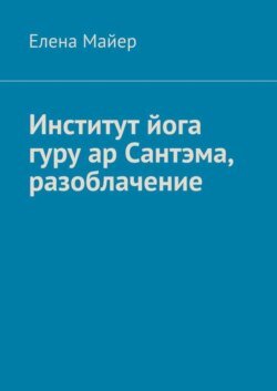 Институт йога гуру ар Сантэма, разоблачение