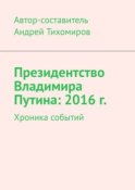 Президентство Владимира Путина: 2016 г. Хроника событий