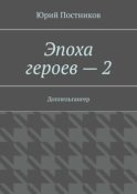 Эпоха героев – 2. Доппельгангер