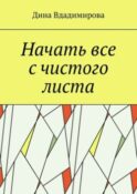Начать все с чистого листа