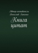 Книга цитат