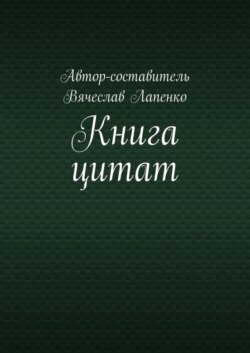 Книга цитат