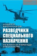 Обыкновенный спецназ. Из жизни 24-й бригады спецназа ГРУ