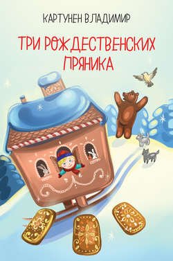 Три рождественских пряника