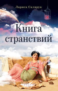 Книга странствий