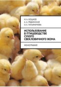 Использование в птицеводстве сухого свекловичного жома. Монография