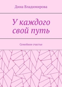 У каждого свой путь. Семейное счастье