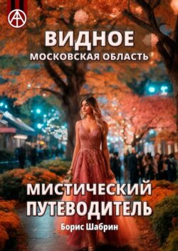 Видное. Московская область. Мистический путеводитель