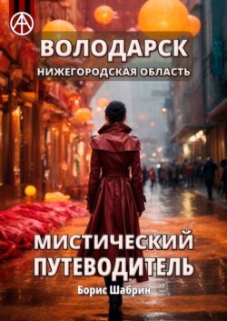 Володарск. Нижегородская область. Мистический путеводитель